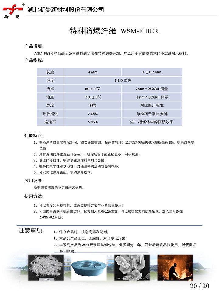 產(chǎn)品說明書-特種防爆纖維 WSM-FIBER-斯曼股份.jpg