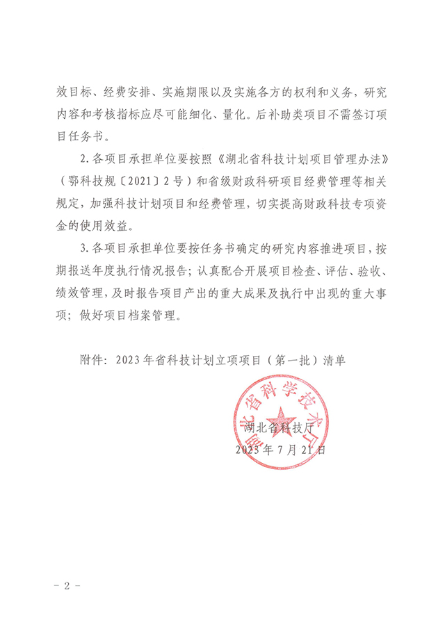 省科技廳關(guān)于下達(dá)2023年第一批科技計(jì)劃項(xiàng)目的通知_頁(yè)面_02.jpg